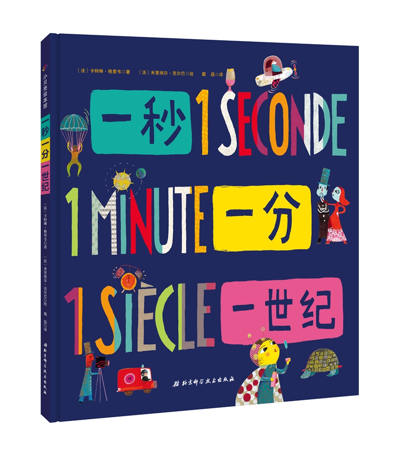 一秒一分一世纪