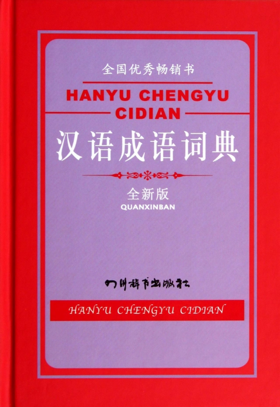 汉语成语词典(全新版)(精)