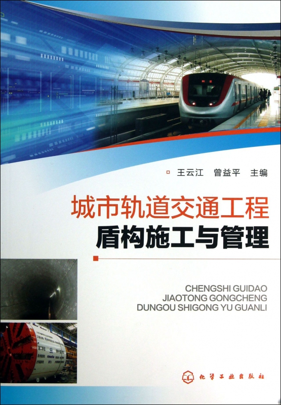 城市轨道交通工程盾构施工与管理