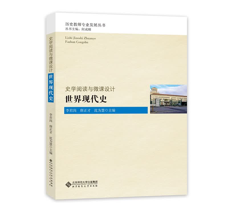 史学阅读与微课设计：世界现代史