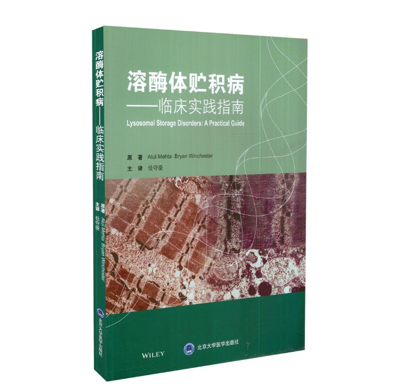正版现货 溶酶体贮积病:临床实践指南 任守臣主译 北京大学医学出版社