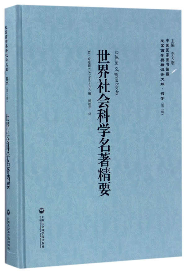 社会科学名著精要 社会科学 书籍