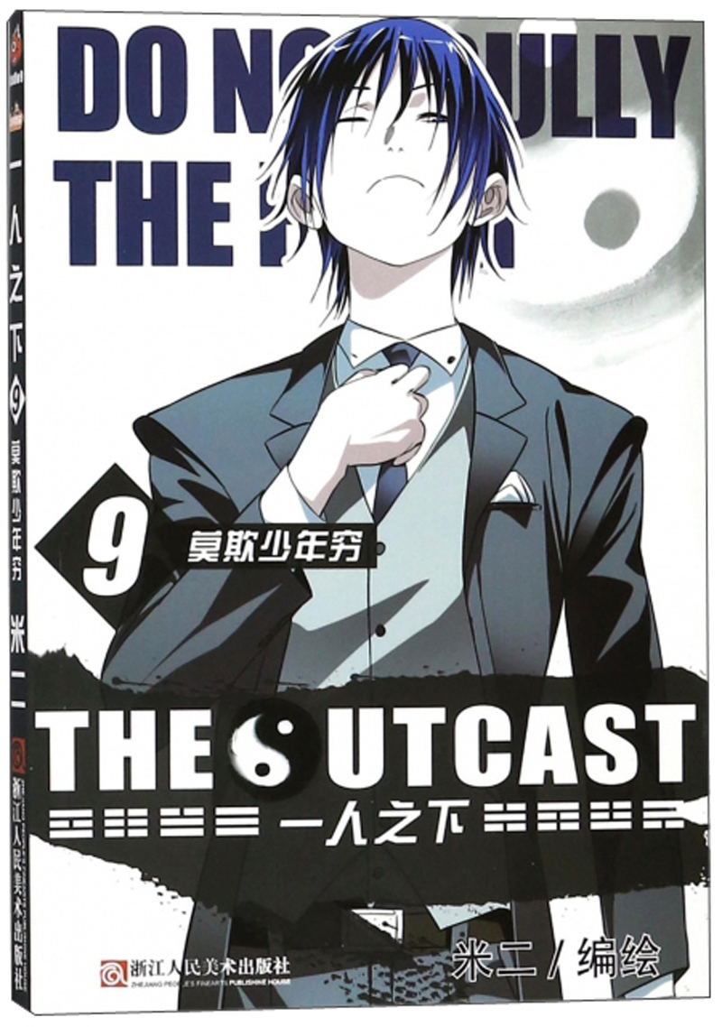 一人之下9:莫欺少年穷 9787534064548