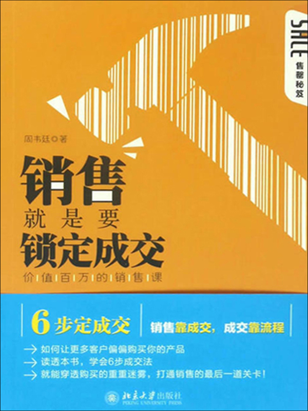 销售就是要锁定成交