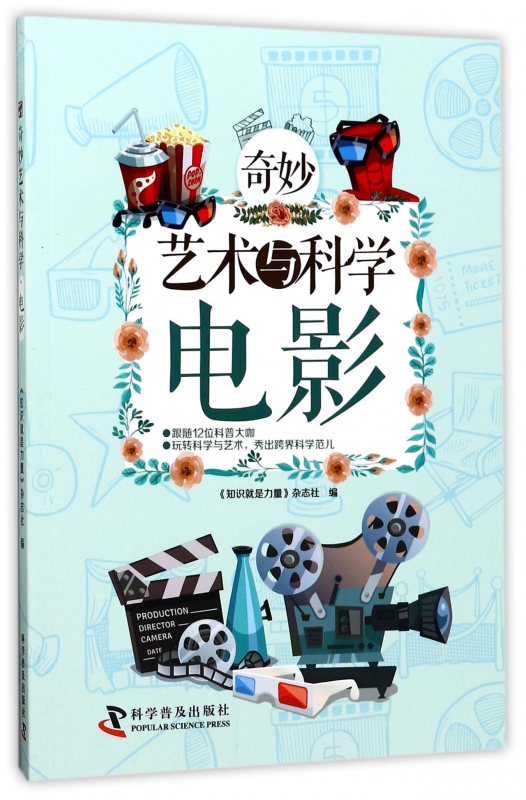 电影/奇妙艺术与科学