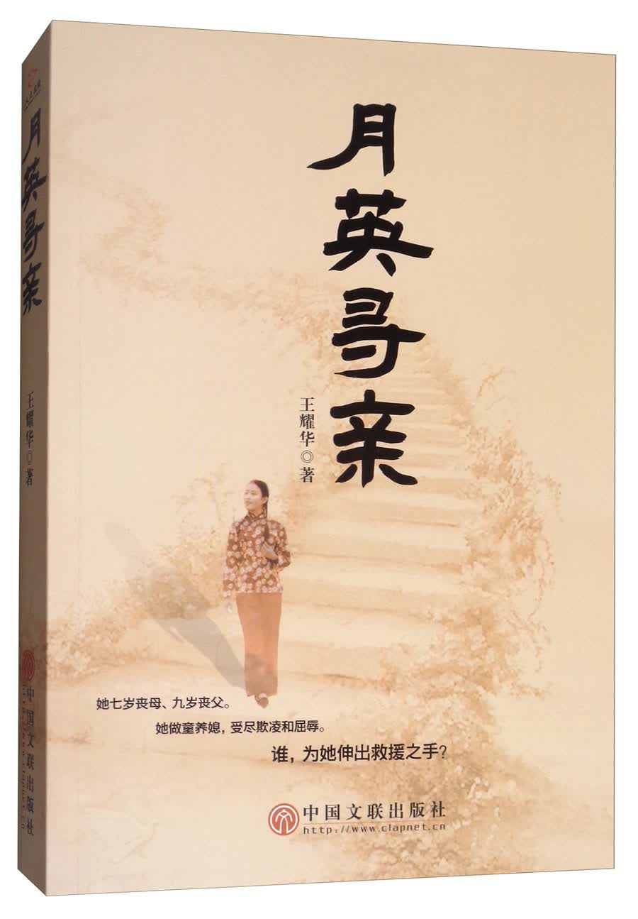 月英寻亲