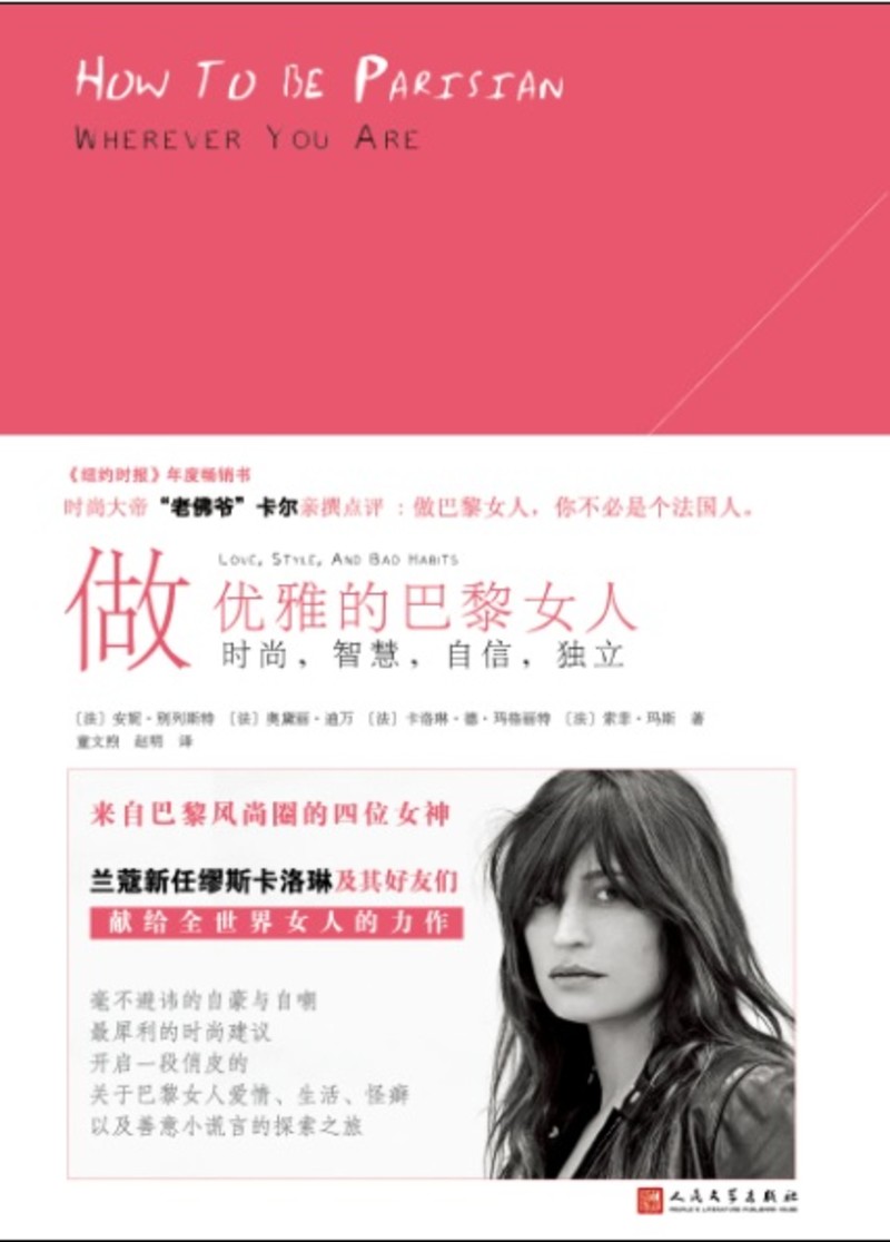 正版 做优雅的巴黎女人：时尚，智慧，自信，独立9787020132201