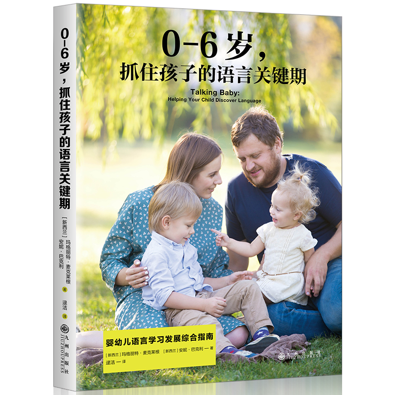 正版 0-6岁抓住孩子的语言关键期 儿童幼儿行为心理学育儿百科0-3-6-12岁父母读物好妈妈胜过好