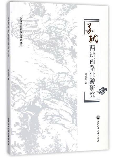 苏轼两浙西路仕游研究