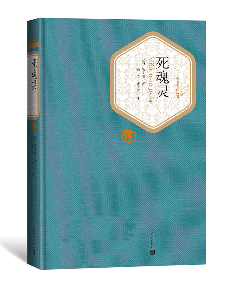 名著名译精装：死魂灵