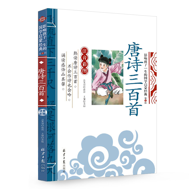 唐诗三百首 影响孩子一生的国学启蒙经典（注音彩图版）一二三年级儿童文学小学生课外阅读必读名著高性价比高么？