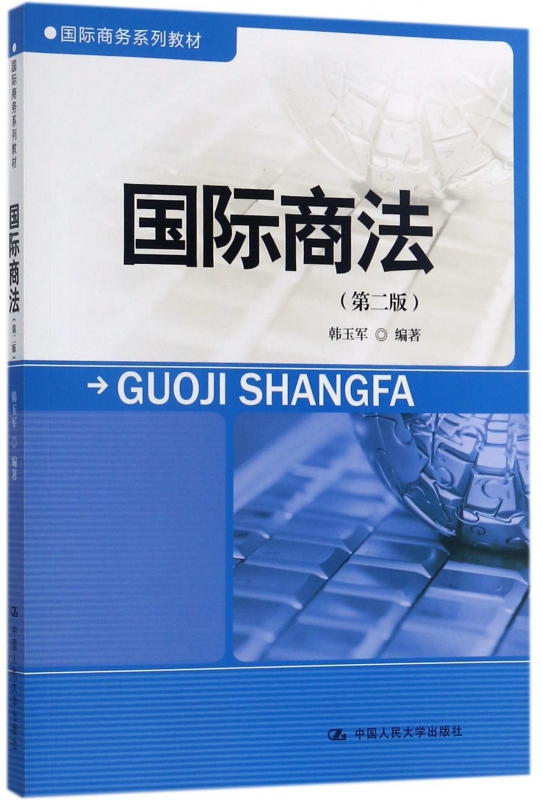 国际商法(第2版国际商务系列教材)