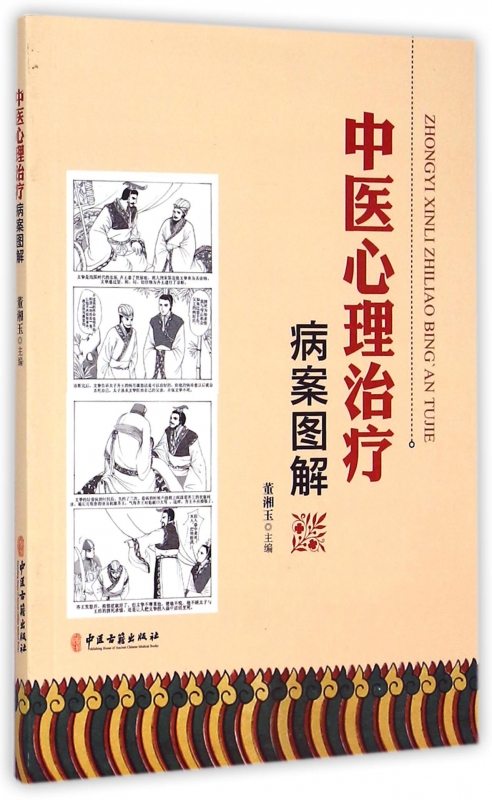 中医心理治疗病案图解