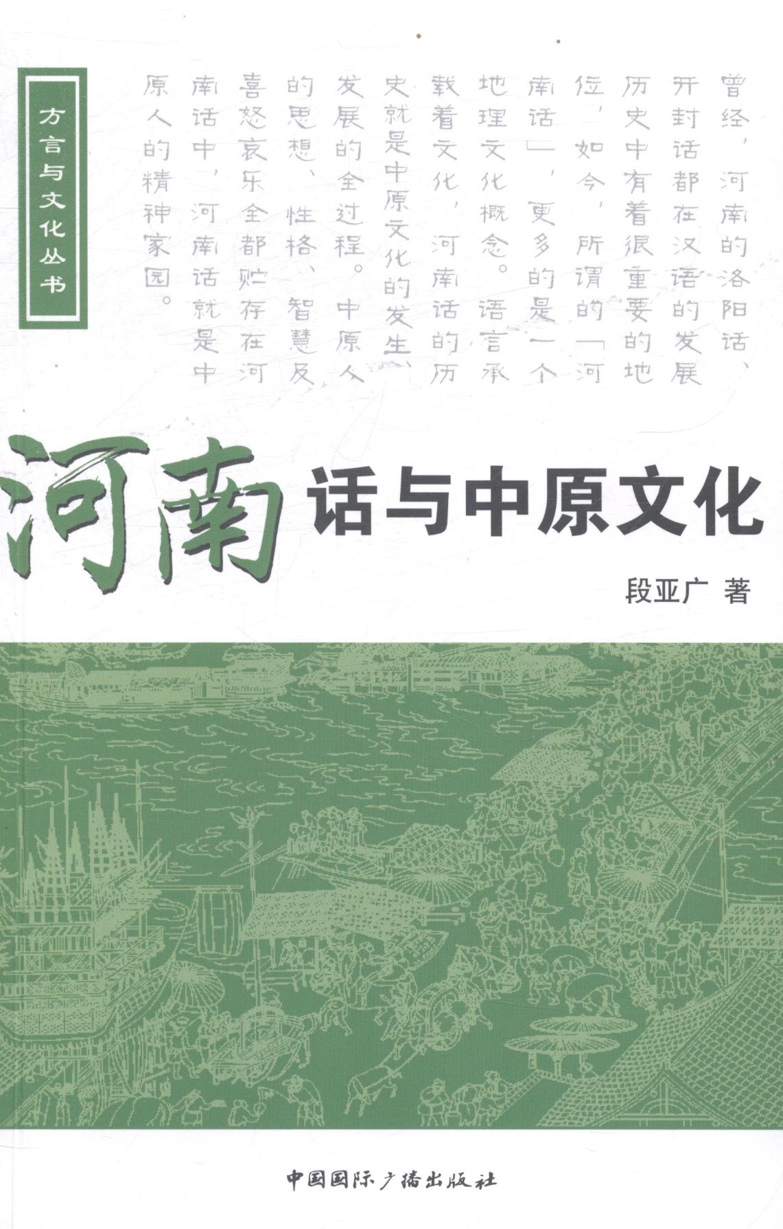 河南话与中原文化(含光盘) 社会科学 图书