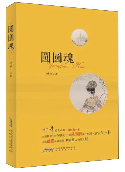 圆圆魂