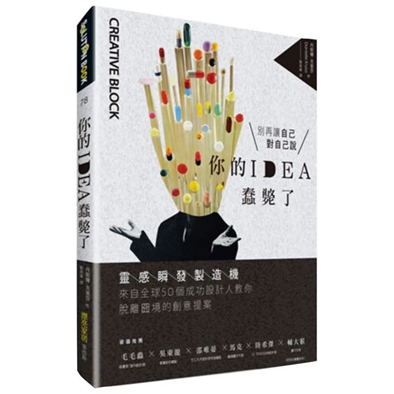 【预售】你的IDEA蠢毙了！：灵感瞬发制造机，来自全球50个成功设计创意提案/1港台原版图书书籍善本图书