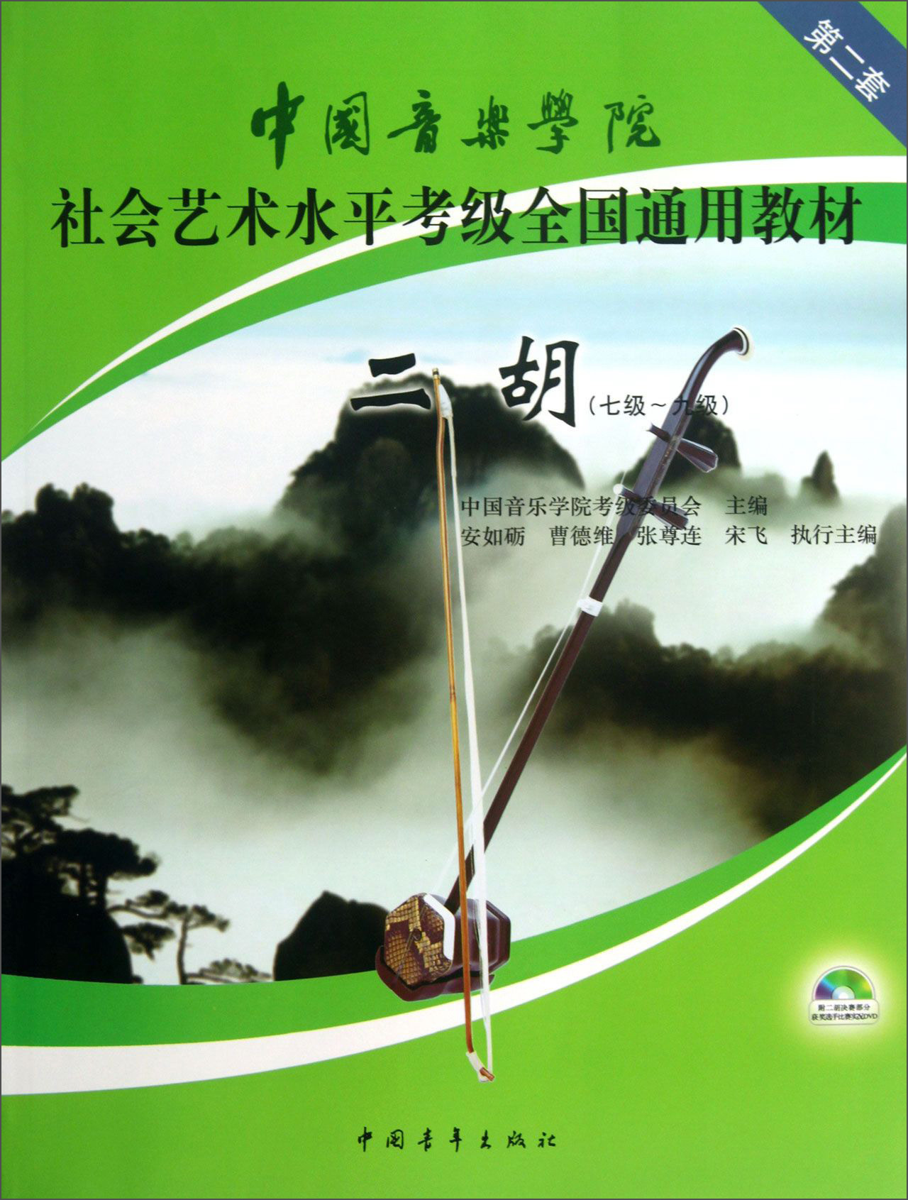 中国音乐学院社会艺术水平考级全国通用教材：二胡（七级～九级 第二套 附光盘）