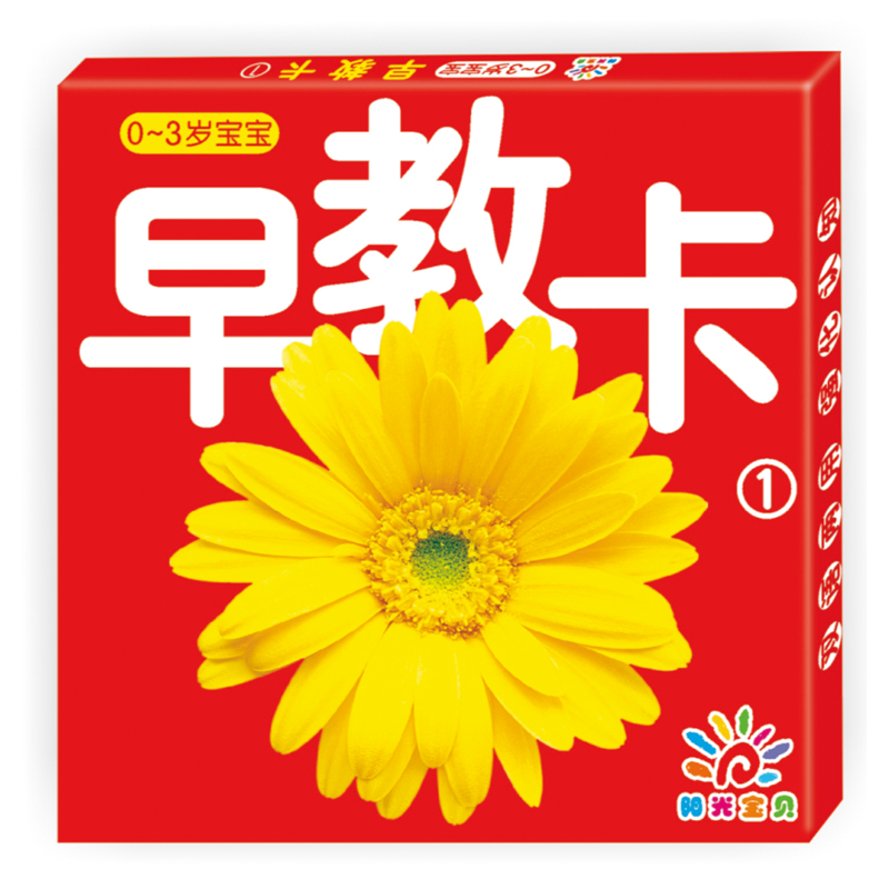 阳光宝贝：0-3岁宝宝早教卡1
