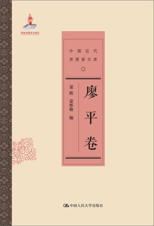 廖平卷（中国近代思想家文库）
