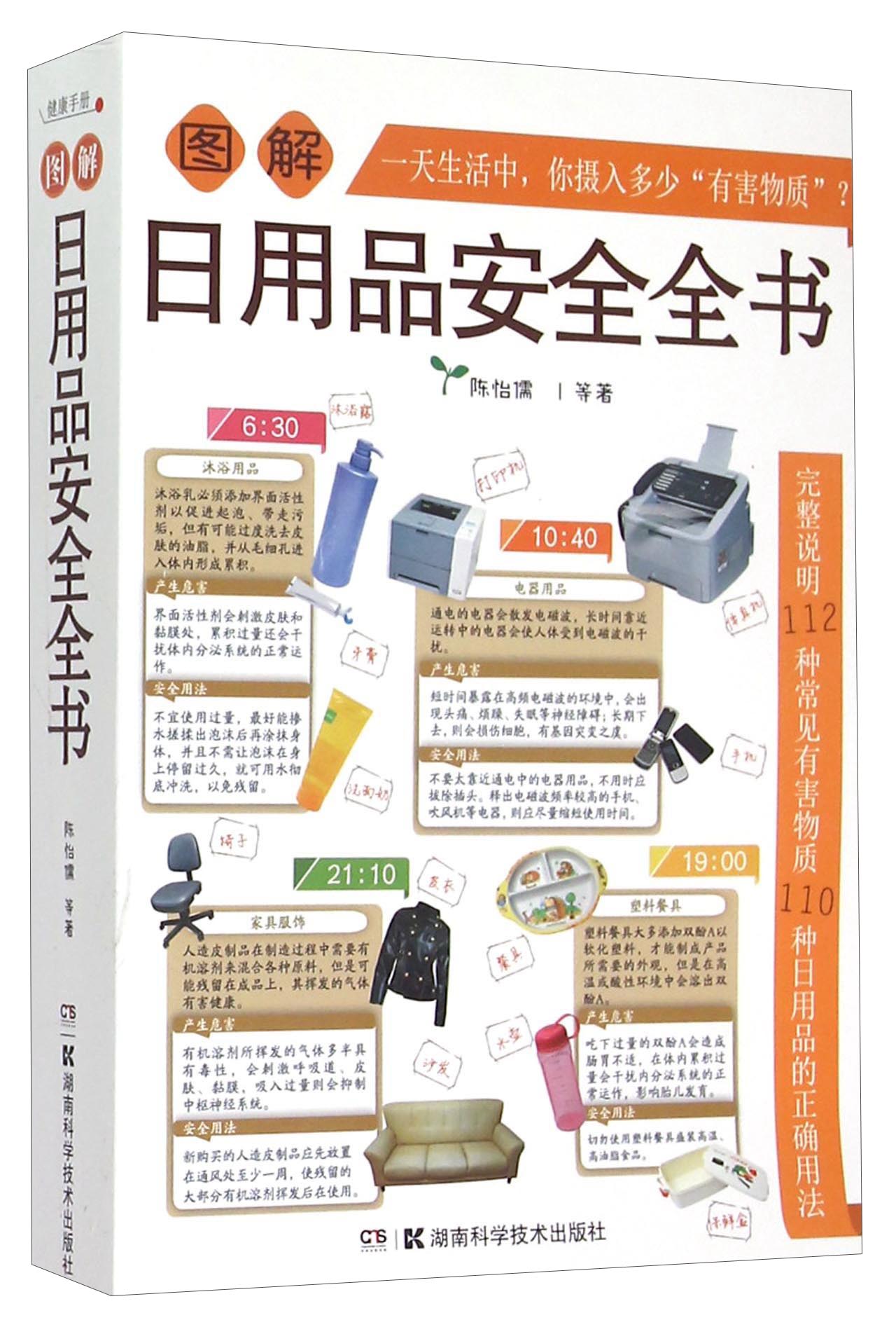图解日用品安全全书 9787535786