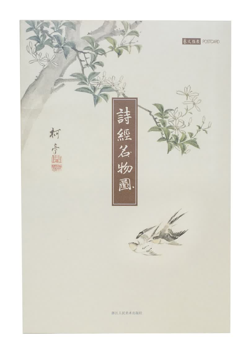 诗意·慕夏 诗经名物图明信片