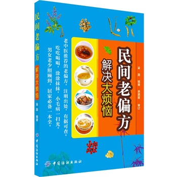 民间老偏方 解决大烦恼