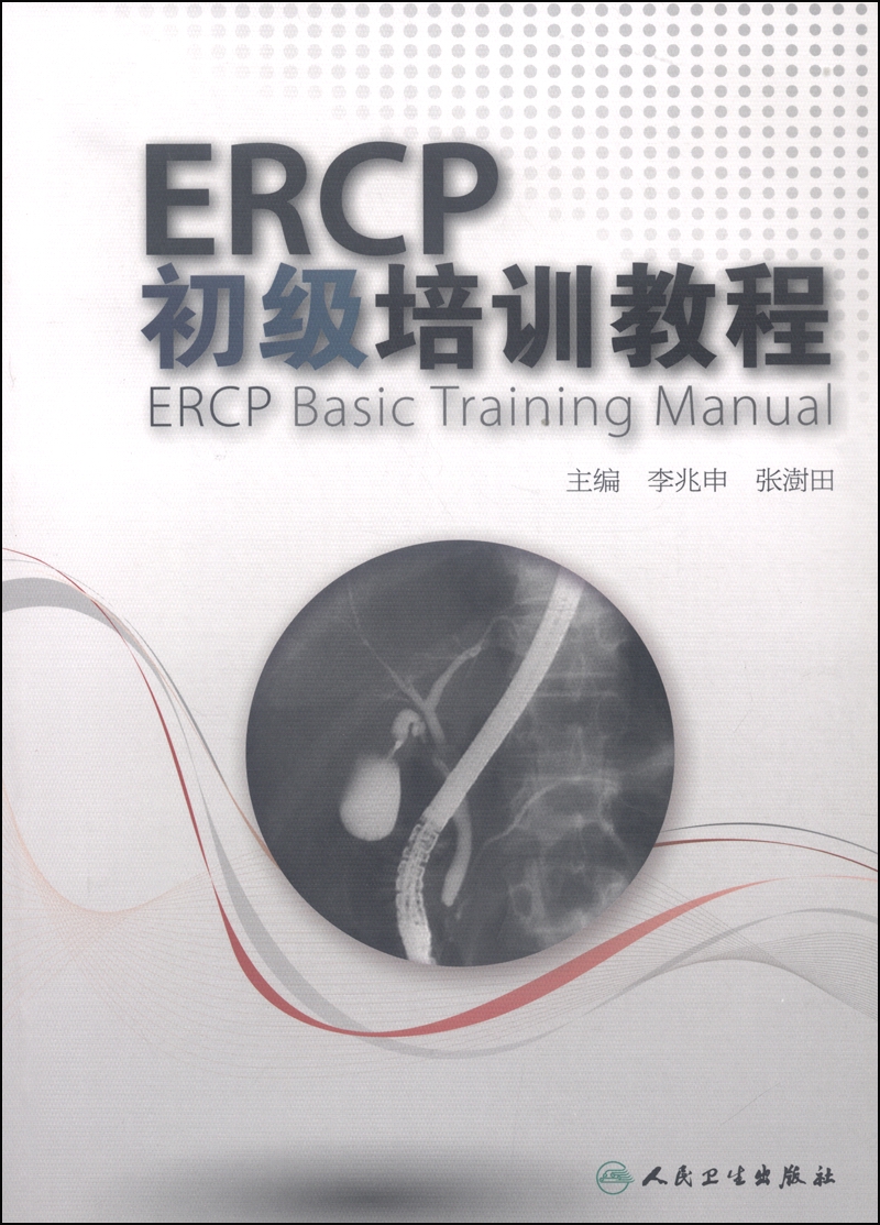 ERCP初级培训教程