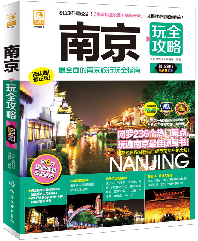 南京玩全攻略（2015-2016 最新全彩版）