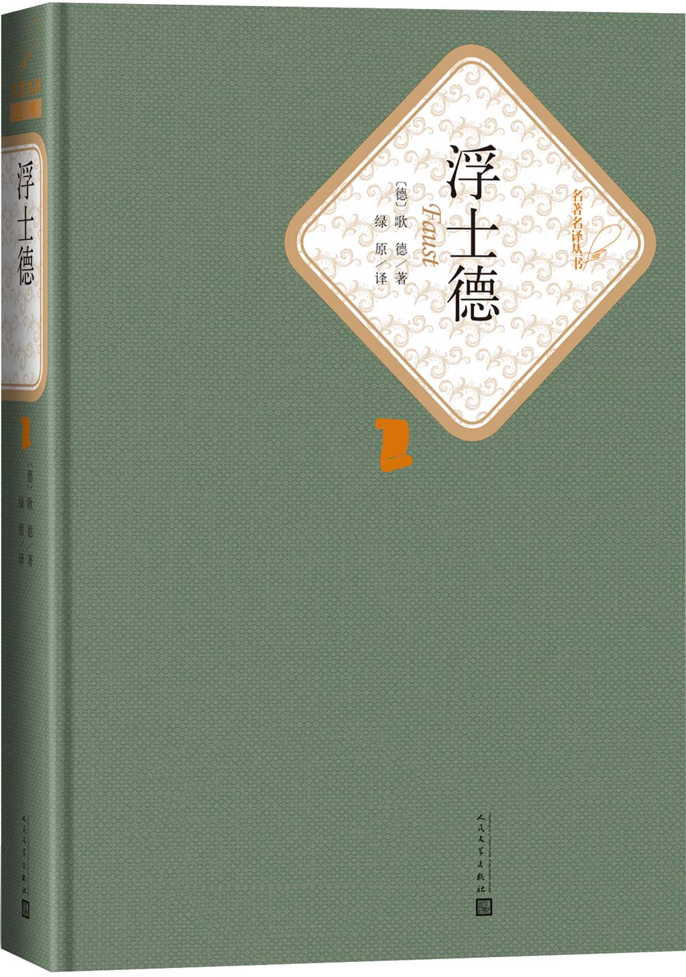 名著名译精装：浮士德
