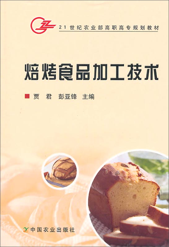 焙烤食品加工技术