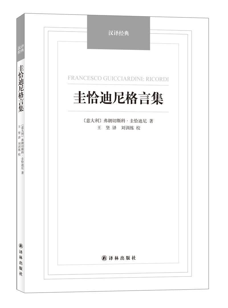 汉译经典：圭恰迪尼格言集