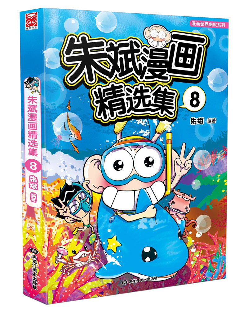 朱斌漫画精选集8