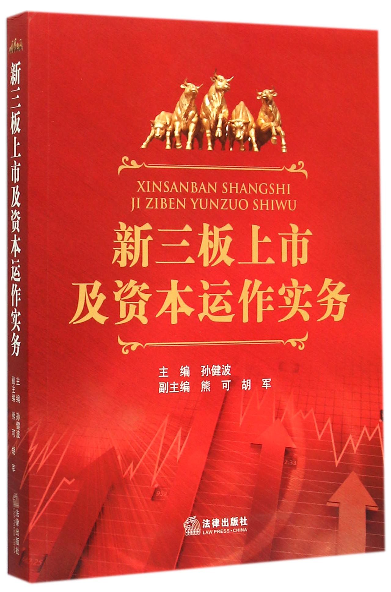 新三板上市及资本运作实务