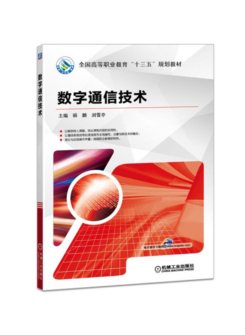 数字通信技术/全国高等职业教育十三五规划教材