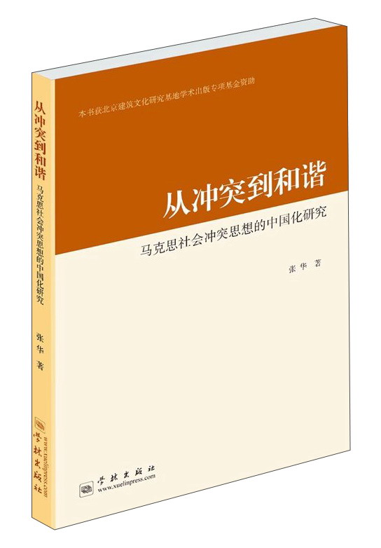 从冲突到和谐：马克思社会冲突思想的中国化研究