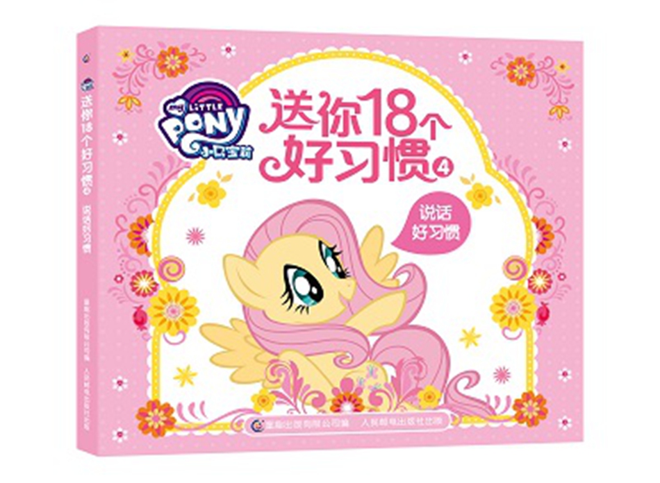 小马宝莉 送你18个好习惯4 说话好习惯详情图