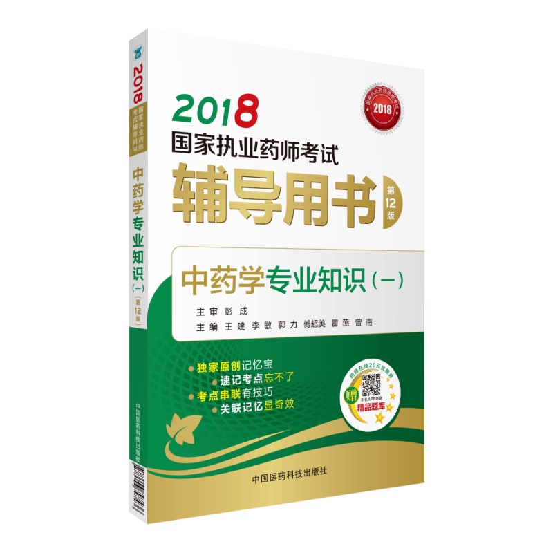 备考2019 国家执业药师考试用书201