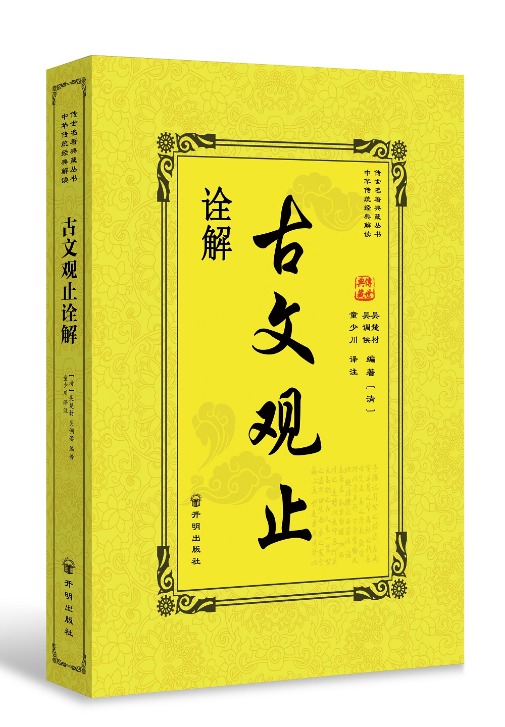 古文观止诠解