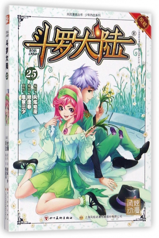 斗罗大陆(25)/少年热血系列/风炫漫画丛书