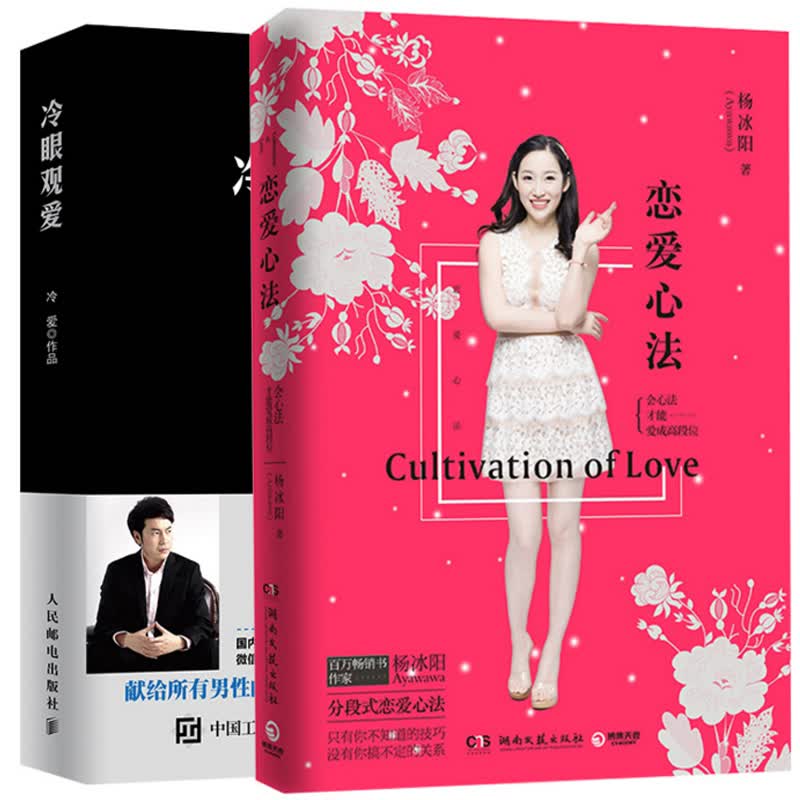 冷眼观爱+恋爱心法（共2册）