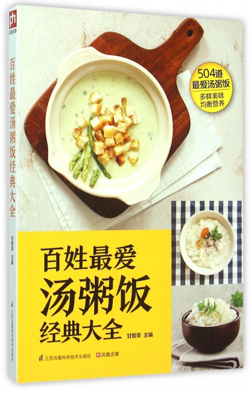 百姓最爱汤粥饭经典大全