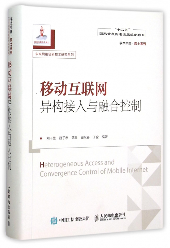 移动互联网异构接入与融合控制(精)/未来网络创新技术研究系列/学术中国院士系列
