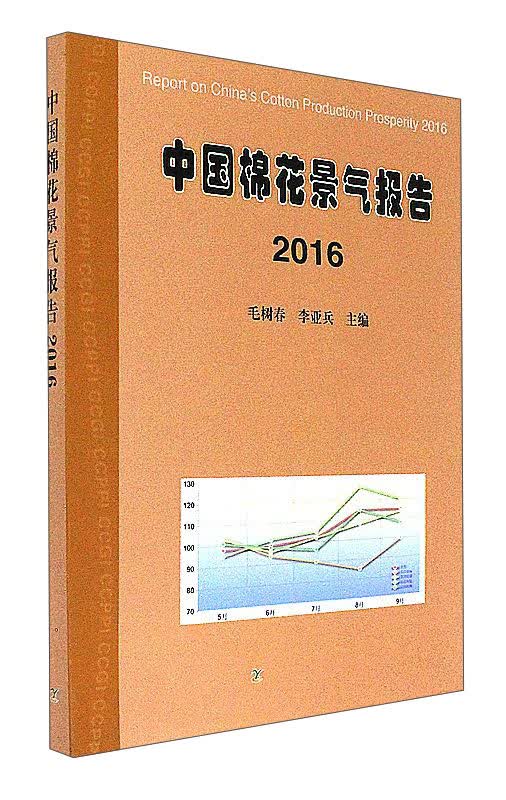 中国棉花景气报告（2016）