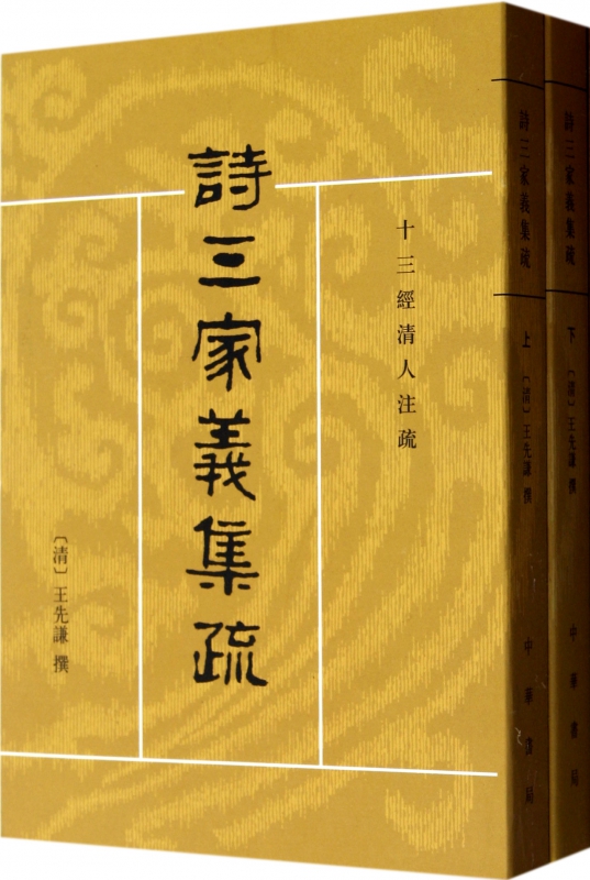 诗三家义集疏(上下十三经清人注疏)