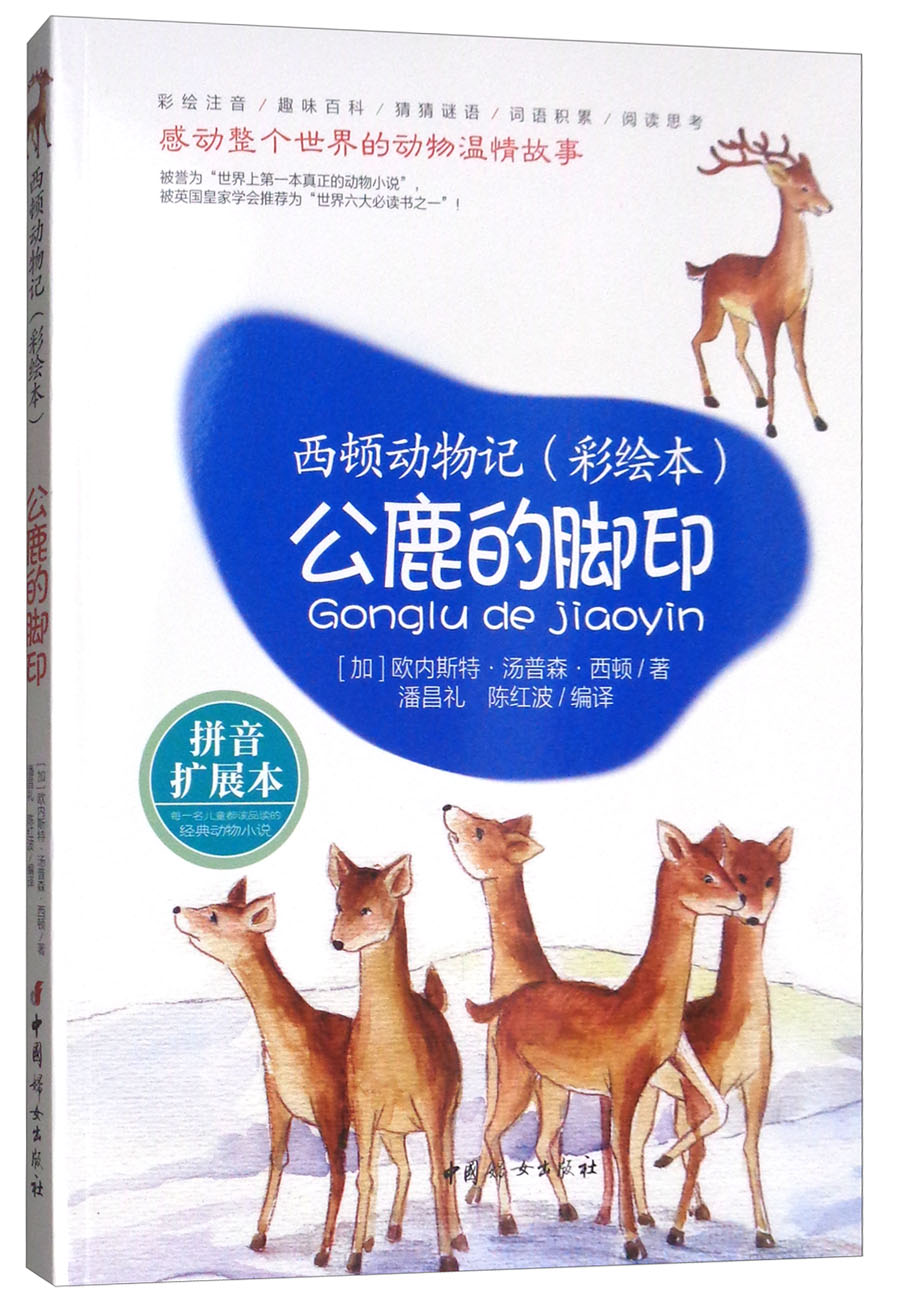 正版现货西顿动物记:公鹿的脚印【彩图注音版】【塑封】97875127