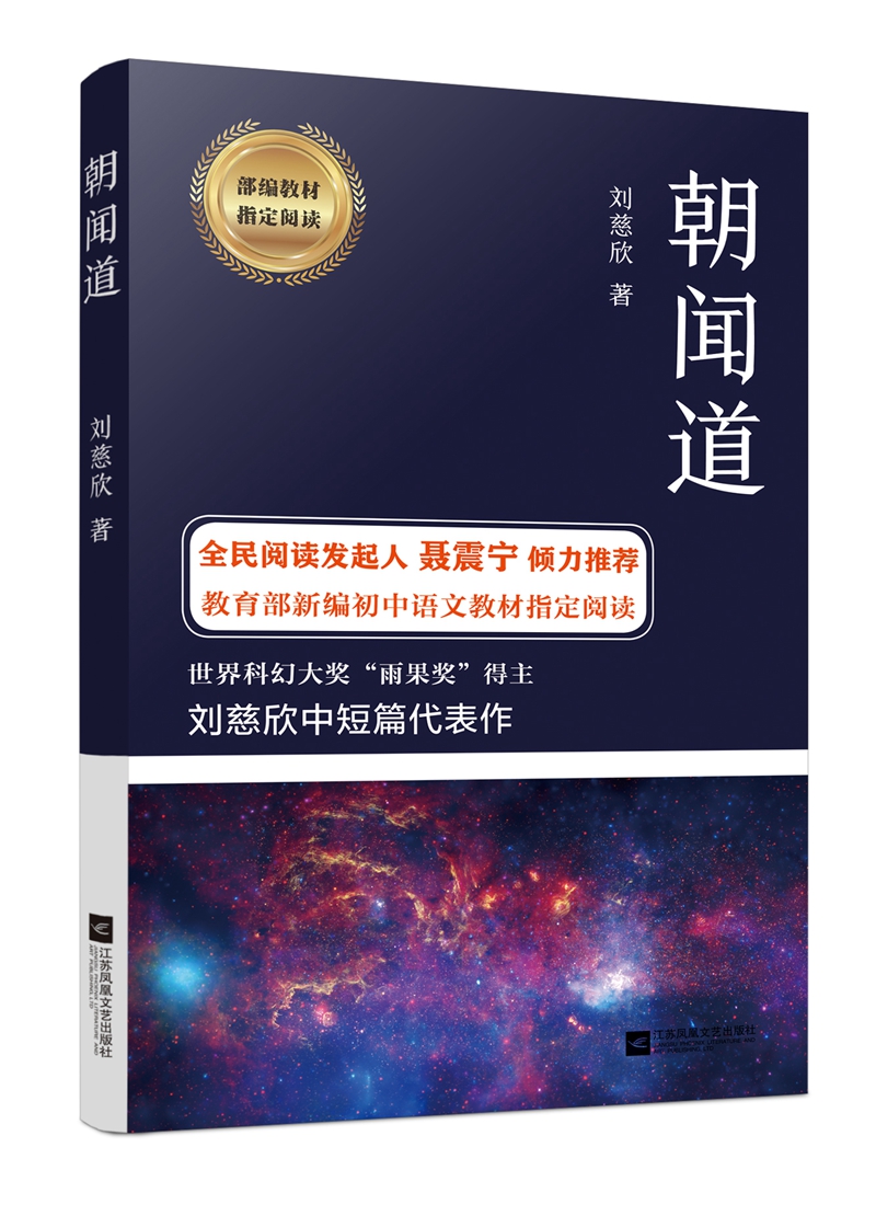 朝闻道 初中语文教材指定阅读，流浪地球、三体作者刘慈欣中短篇科幻小说精选