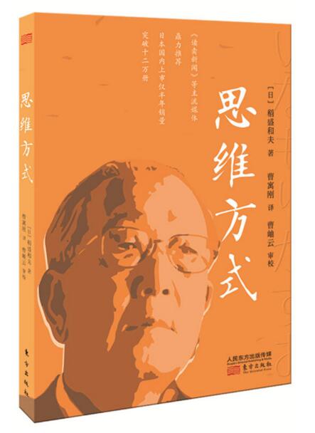  思维方式   :[日]稻盛和夫: 著