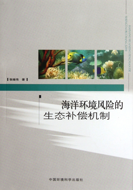 海洋环境风险的生态补偿机制