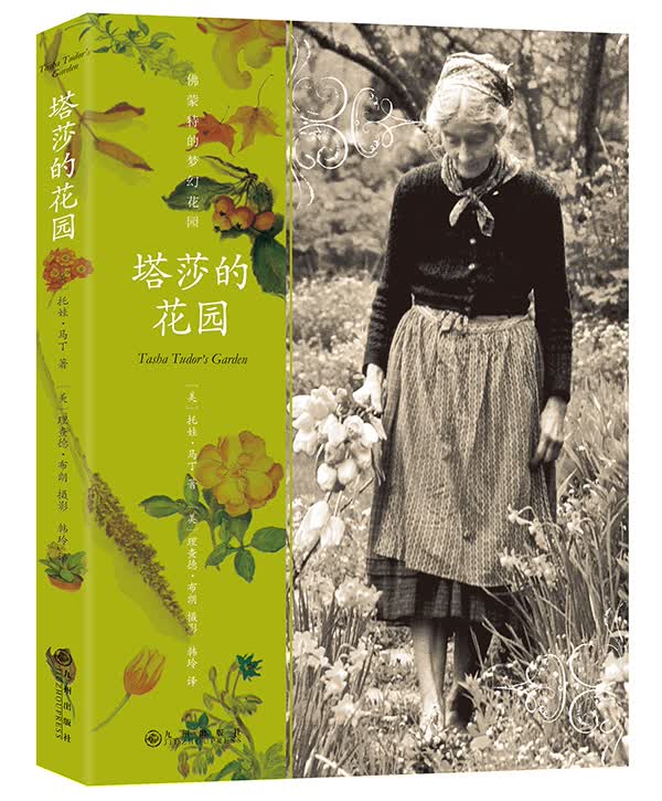 塔莎的花园 时尚/美妆 (美)托娃·马丁著 九州出版社 9787510834288