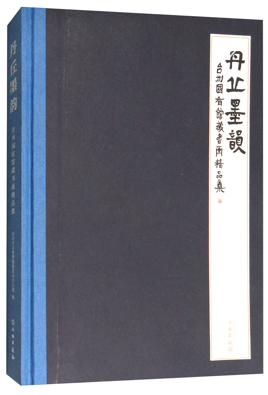 丹丘墨韵：台州国有馆藏书画精品集